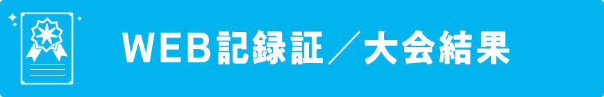 WEB記録証／大会結果
