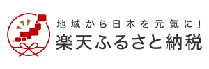 楽天ふるさと納税