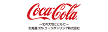 北海道コカ･コーラボトリング株式会社