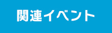 関連イベント