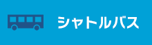 シャトルバス