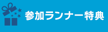 参加ランナー特典情報