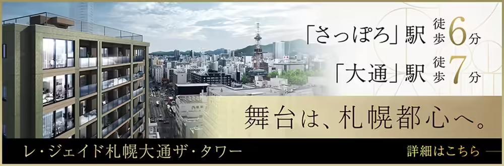 レ・ジェイド札幌大通