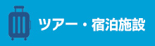 ツアー・宿泊