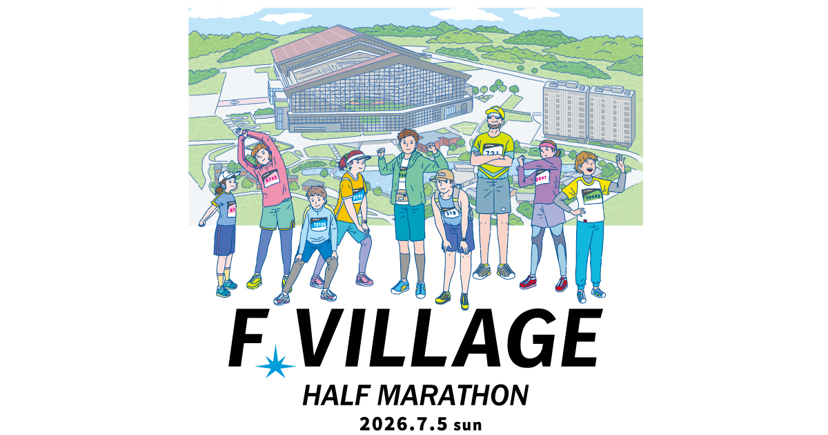 Fビレッジハーフマラソン2026