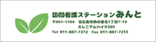 訪問看護ステーションみんと