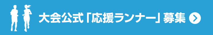 大会公式「応援ランナー」募集