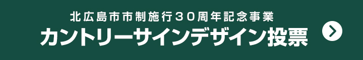 カントリーサインデザイン投票