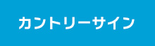 カントリーサイン